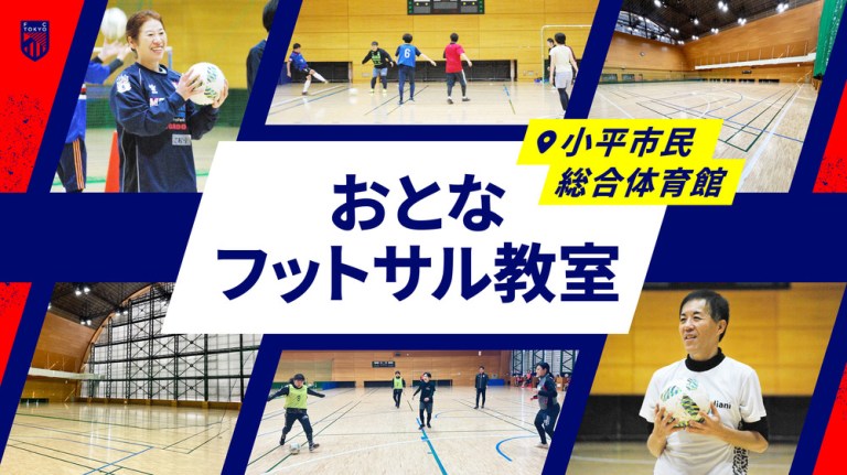 Recruiting participants for the “Adult Futsal Class in Kodaira Gymnasium” to be held in March 2025! | News