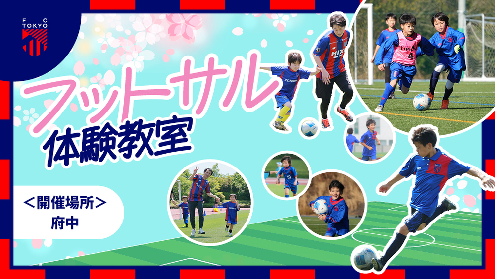 [Participant Recruitment] FC Tokyo ‘2025 Spring Break Futsal Experience Class’ Announcement | News